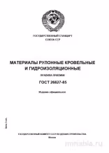 ГОСТ 26627-85: Разбор и Приемка Рулонных Кровельных и Гидроизоляционных Материалов