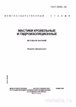 ГОСТ 26589-94: Методы испытаний мастик - Полный разбор