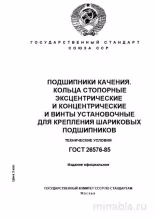 ГОСТ 26576-85: Комплексный разбор стопорных колец и установочных винтов для подшипников