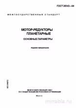 ГОСТ 26543-94: Комплексный разбор планетарных мотор-редукторов