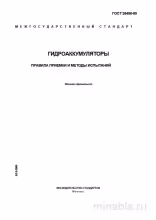 ГОСТ 26496-85: Гидроаккумуляторы – Разбор и Методы Испытаний