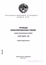 ГОСТ 26437-85: Полный разбор проводов неизолированных гибких