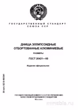 ГОСТ 26421-90: Алюминиевые днища - Комплексный разбор и размеры