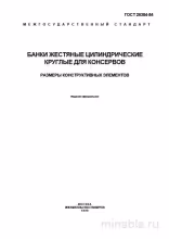 ГОСТ 26384-84: Банки жестяные - Детальный разбор и размеры