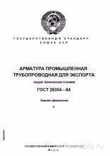 ГОСТ 26304-84: Комплексный разбор арматуры трубопроводной для экспорта