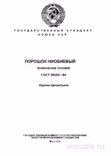 ГОСТ 26252-84: Порошок ниобиевый – Детальный разбор и описание