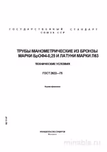 ГОСТ 2622-75: Манометрические трубы из бронзы БрОФ4-0,25 и латуни Л63 - Комплексный разбор