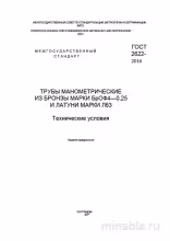 ГОСТ 2622-2016: Комплексный разбор труб манометрических БрОФ4-0,25 и Л63