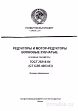 ГОСТ 26218-84: Волновые редукторы и мотор-редукторы - Полный разбор