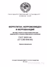 ГОСТ 26201-84: Ферротитан, ферромолибден, феррованадий – Методы Отбора Проб