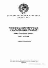 ГОСТ 26131-84: Разбор и описание (Поковки из жаропрочных сплавов)