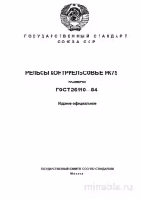ГОСТ 26110-84 РК75: Подробный Разбор Рельс - Размеры и Характеристики