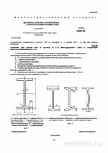 ГОСТ 26020-83: Двутавры стальные - Полный разбор и Сортамент