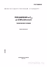 ГОСТ 26005-83: Реле давления до 32 МПа – Полный разбор и анализ