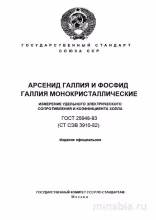 ГОСТ 25948-83: Арсенид Галлия и Фосфид Галлия - Разбор и Методика Измерений