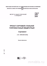 ГОСТ 2591-2006: Квадратный сортовой прокат - Комплексный разбор