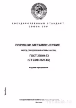 ГОСТ 25849-83: Разбор и применение метода определения формы частиц металлических порошков