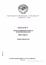 ГОСТ 258-75: Эбонит - Разбор и Описание Метода Определения Хрупкости