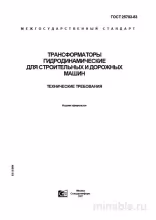 ГОСТ 25783-83: Гидродинамические трансформаторы – Комплексный Разбор