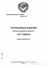 ГОСТ 25698-83: Разбор и Описание Методов Определения Твердости Порошковых Изделий