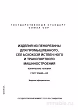 ГОСТ 25640-83: Разбор и описание (Изделия из пенорезины)