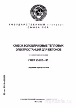 ГОСТ 25592-91: Комплексный разбор золошлаковых смесей для бетонов