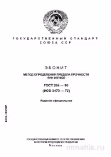 ГОСТ 255-90: Эбонит – Разбор и Применение Метода Определения Предела Прочности при Изгибе