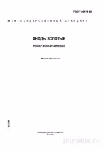 ГОСТ 25475-82: Комплексный разбор золотых анодов – технические условия