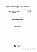 ГОСТ 25475-2015: Комплексный разбор золотых анодов