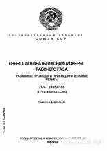 ГОСТ 25453-89: Пневмоаппараты и кондиционеры - Разбор стандарта