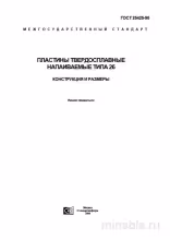 ГОСТ 25425-90: Пластины твердосплавные напаиваемые типа 26 - Разбор стандарта