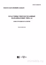 ГОСТ 25420-90: Пластины твердосплавные напаиваемые типа 44 - Полный разбор