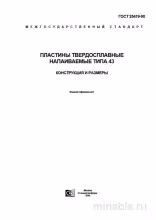 ГОСТ 25419-90: Пластины твердосплавные напаиваемые типа 43 – Анализ и описание