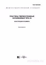ГОСТ 25416-90: Пластины напаиваемые типа 39 – Полный разбор стандарта