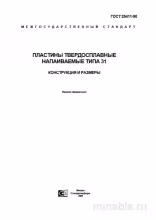 ГОСТ 25411-90 Пластины твердосплавные напаиваемые типа 31: Полный разбор
