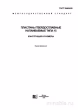 ГОСТ 25404-90: Пластины твердосплавные напаиваемые тип 15 - Разбор и описание