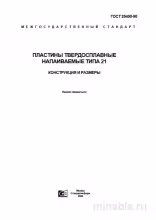 ГОСТ 25400-90: Пластины твердосплавные типа 21 – Полный разбор и описание