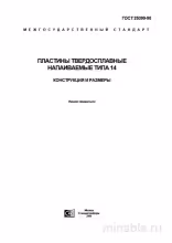 ГОСТ 25399-90: Пластины твердосплавные напаиваемые типа 14 - Комплексный разбор