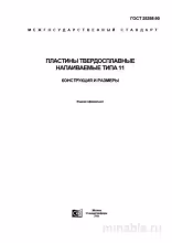 ГОСТ 25398-90: Пластины твердосплавные напаиваемые типа 11 - Комплексный разбор