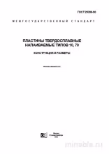 ГОСТ 25396-90: Пластины твердосплавные - Полный разбор