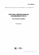 ГОСТ 25394-90: Пластины твердосплавные напаиваемые типа 50 - Разбор стандарта