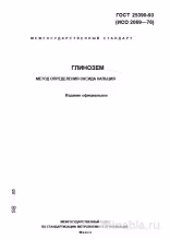ГОСТ 25390-93: Глинозем - Определение оксида кальция (Комплексный разбор)