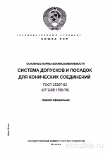 ГОСТ 25307-82: Разбор и описание системы допусков конических соединений