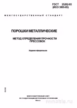 ГОСТ 25282-93: Комплексный разбор метода определения прочности прессовок порошковых материалов