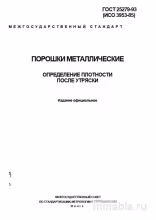 ГОСТ 25279-93: Разбор и Описание Метода Определения Плотности Металлических Порошков