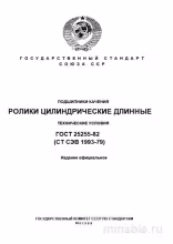 ГОСТ 25255-82: Разбор стандарта роликовых подшипников (ролики цилиндрические)