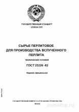 ГОСТ 25226-82: Разбор и описание сырья перлитового для вспученного перлита