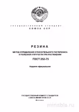ГОСТ 252-75: Комплексный Разбор Метода Определения Гистерезиса Резины