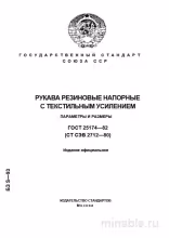ГОСТ 25174-82: Рукава резиновые напорные - Полный разбор