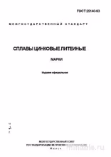 ГОСТ 25140-93: Сплавы цинковые литейные - Полный разбор